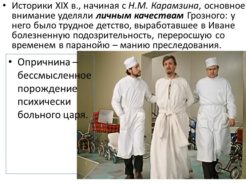 Историки XIX в., начиная с Н.М. Карамзина, основное внимание уделяли личным качествам Грозного: у